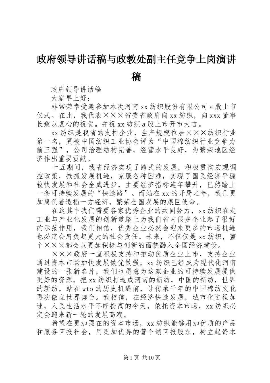 政府领导讲话发言稿与政教处副主任竞争上岗演讲稿_第1页