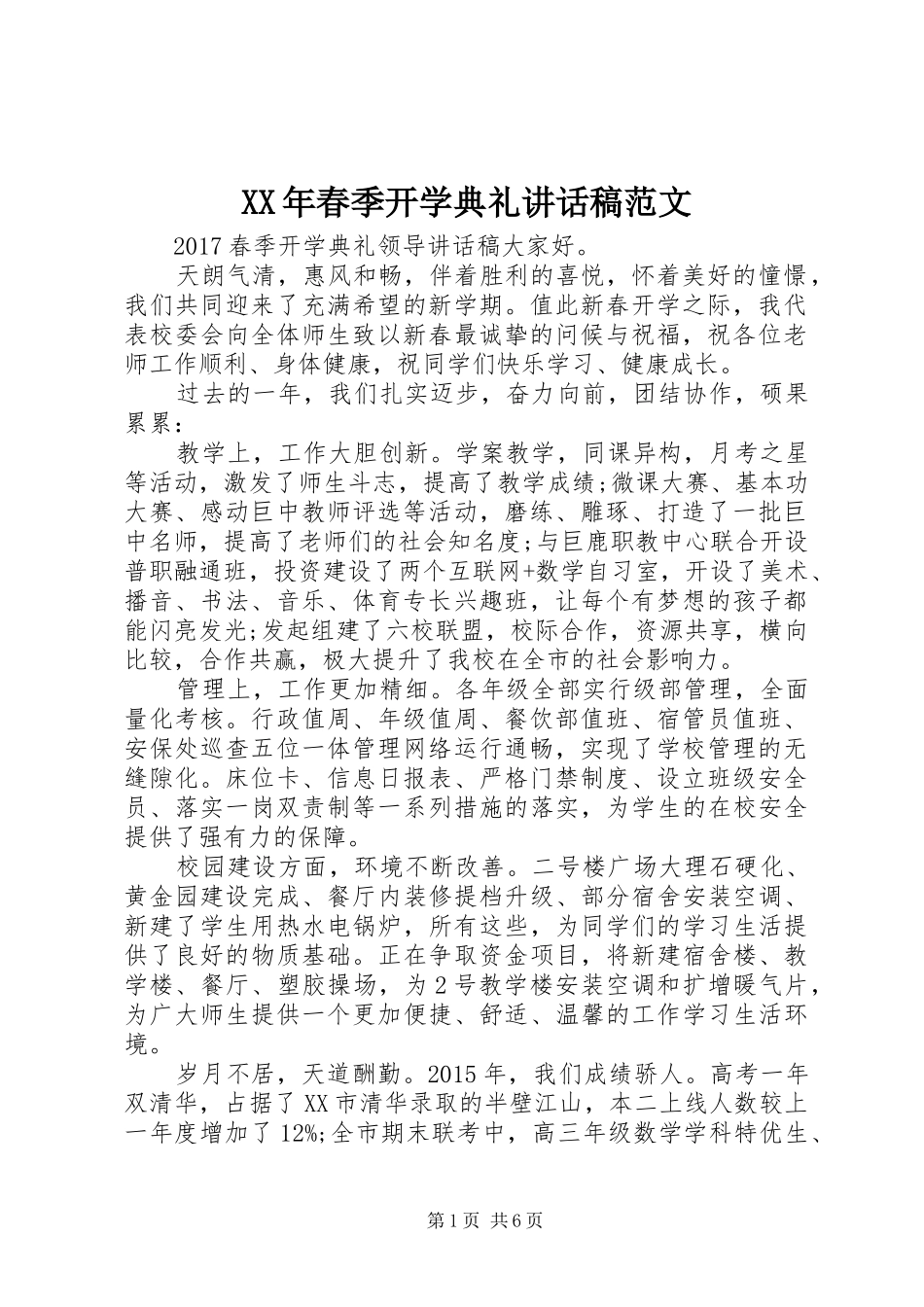XX年春季开学典礼讲话发言稿范文_第1页