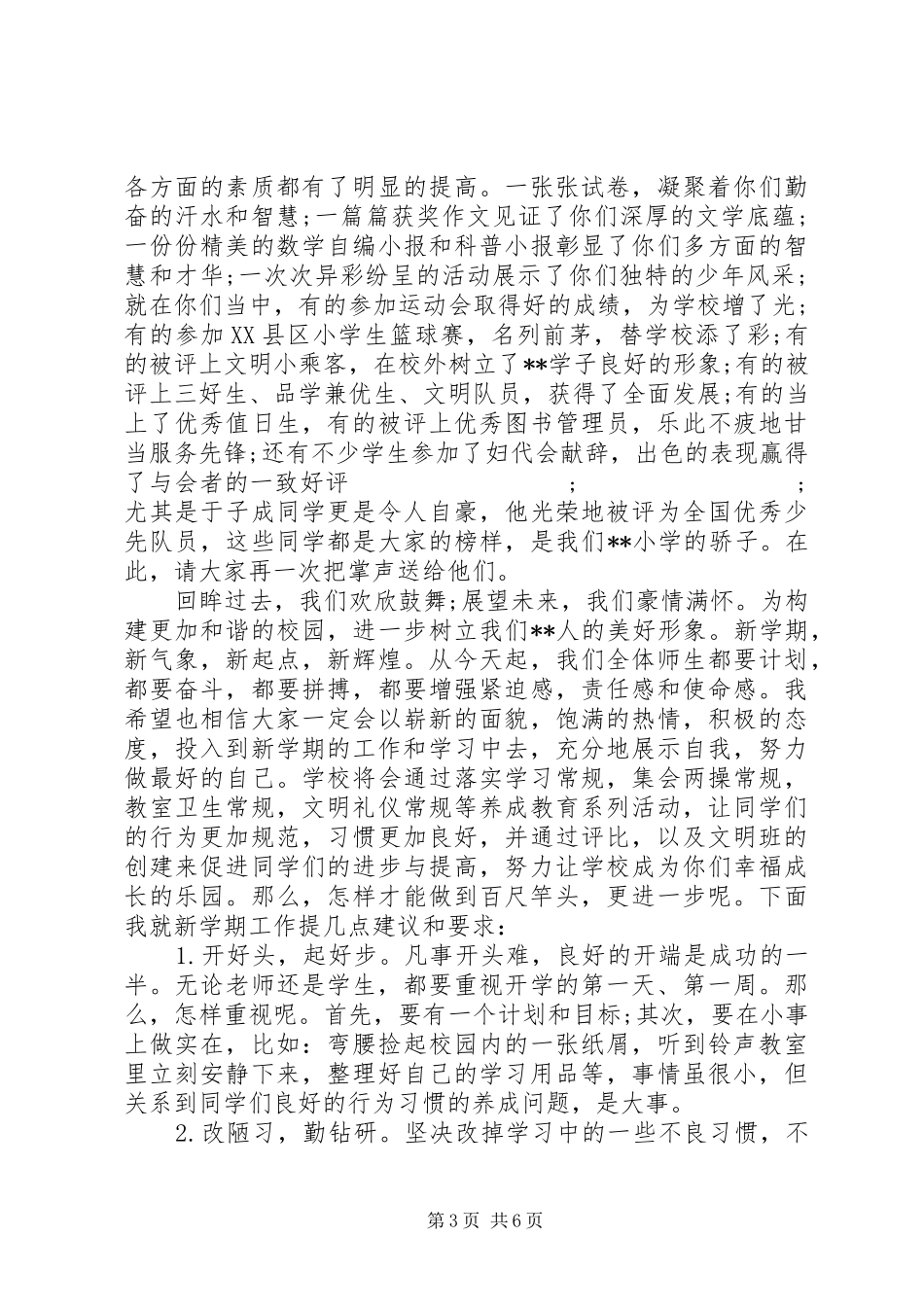 XX年春季开学典礼讲话发言稿范文_第3页