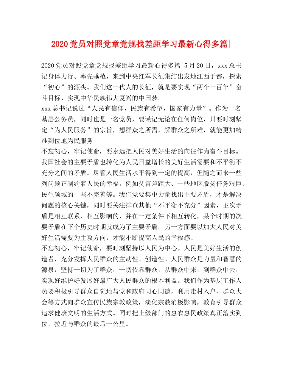 2024党员对照党章党规找差距学习最新心得多篇- _第1页