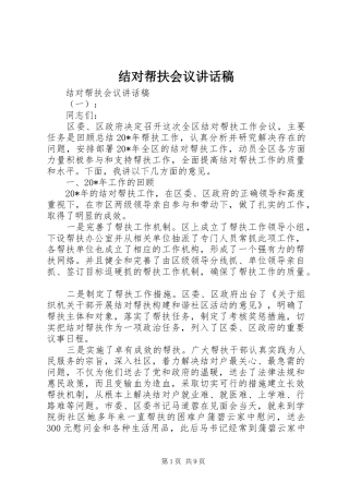 结对帮扶会议讲话发言稿