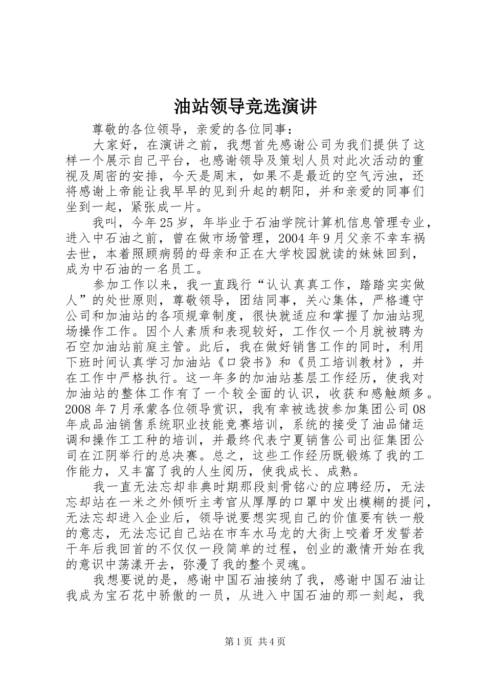 油站领导竞选演讲稿_第1页