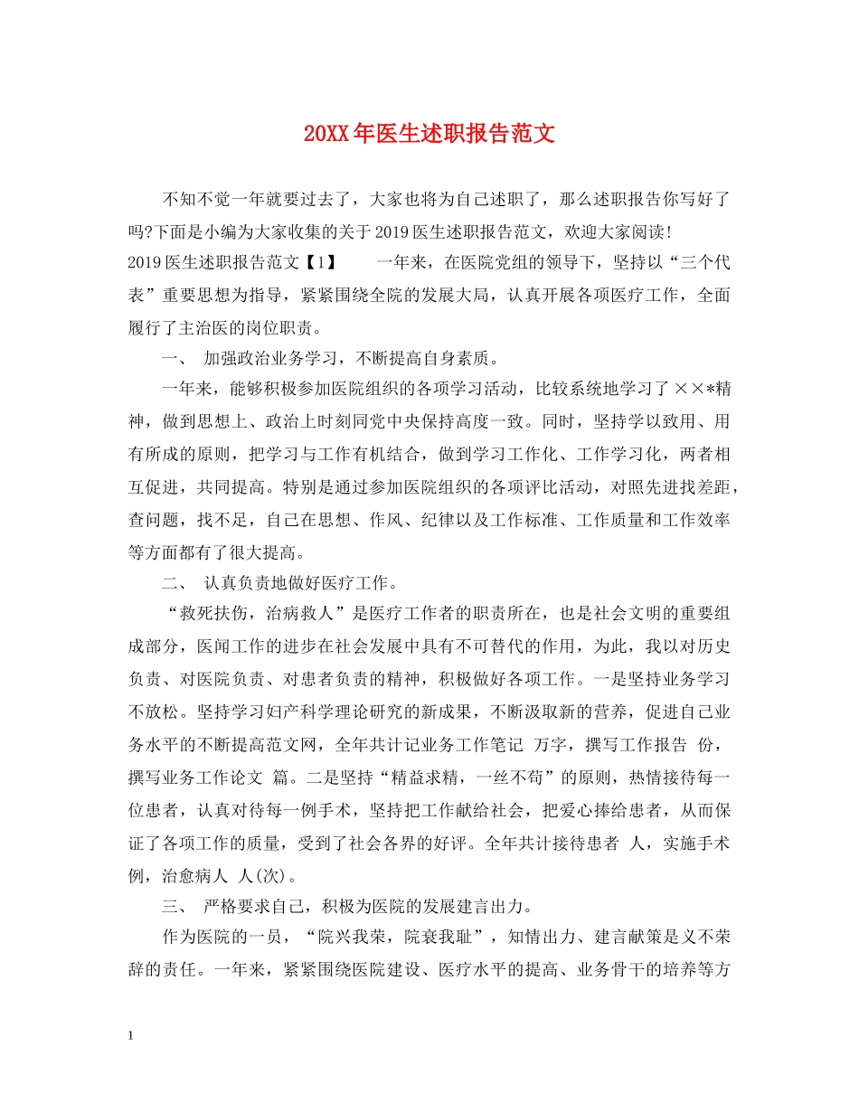 20XX年医生述职报告范文 _第1页
