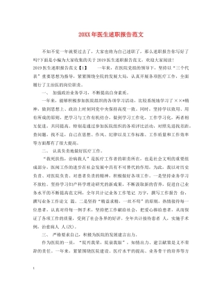 20XX年医生述职报告范文 