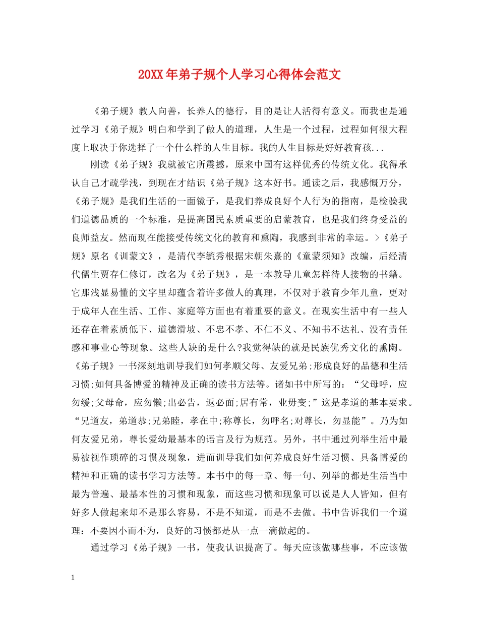 20XX年弟子规个人学习心得体会范文 _第1页