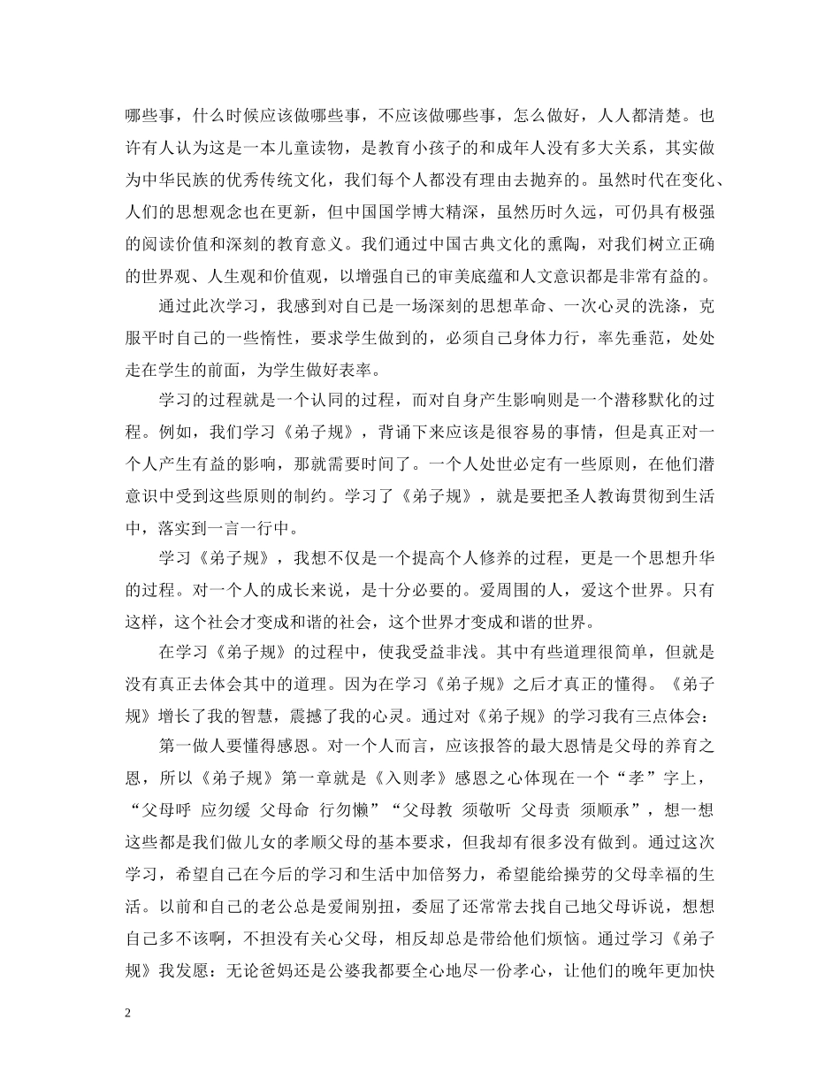 20XX年弟子规个人学习心得体会范文 _第2页