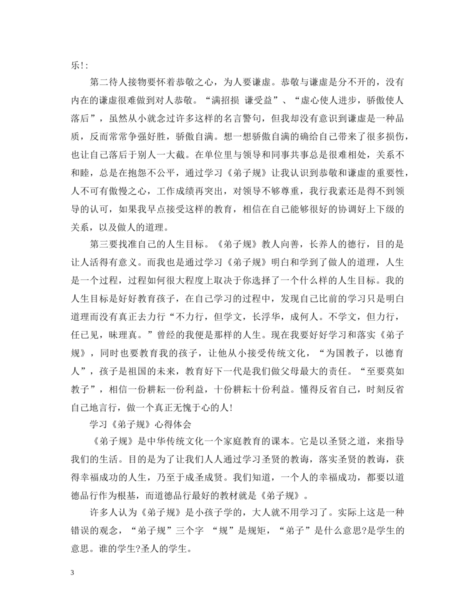 20XX年弟子规个人学习心得体会范文 _第3页