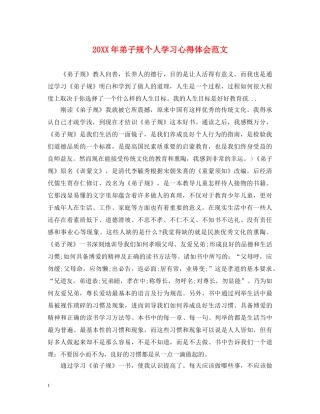 20XX年弟子规个人学习心得体会范文 