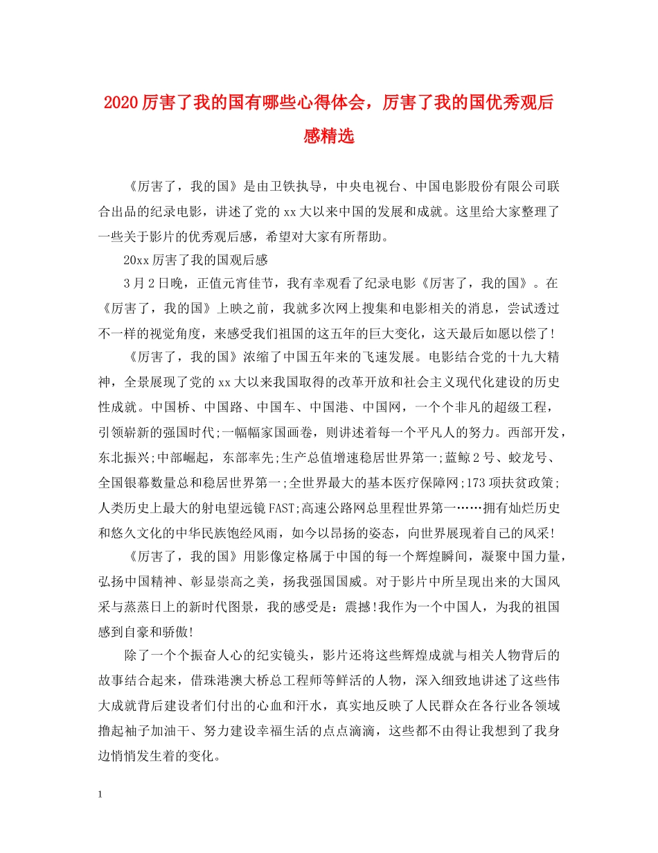 2024厉害了我的国有哪些心得体会，厉害了我的国优秀观后感精选 _第1页
