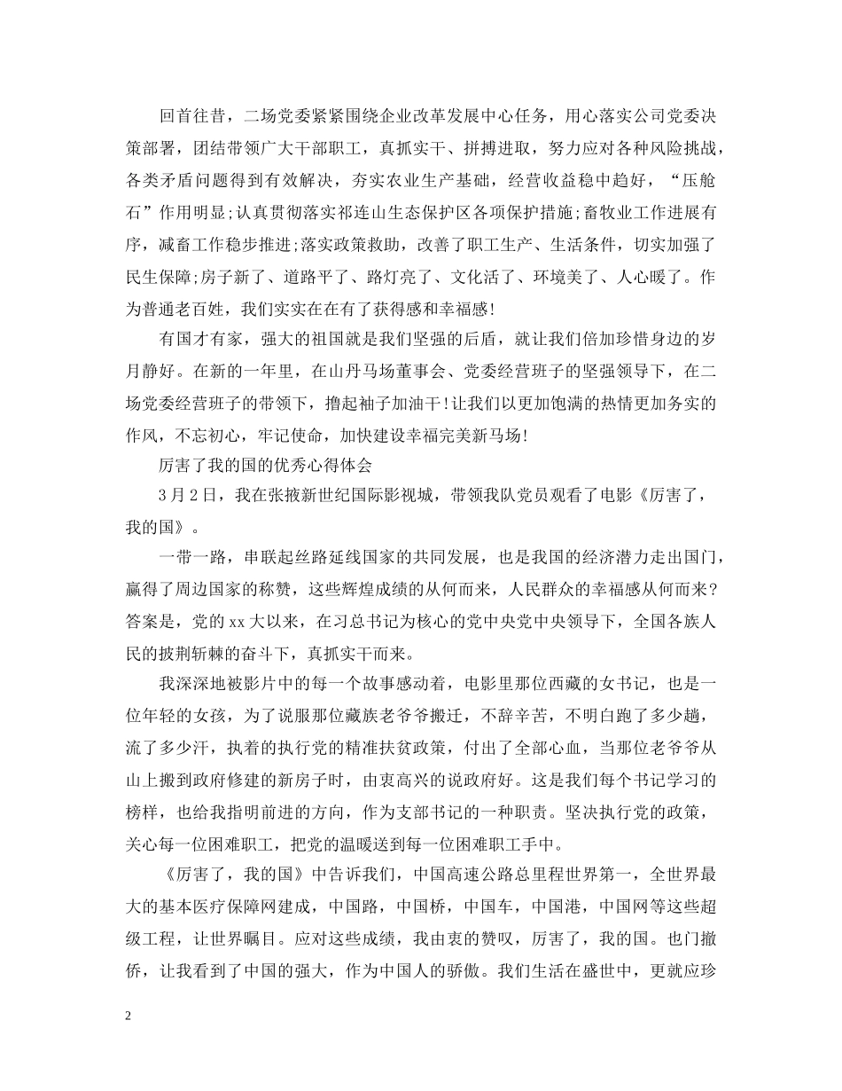 2024厉害了我的国有哪些心得体会，厉害了我的国优秀观后感精选 _第2页