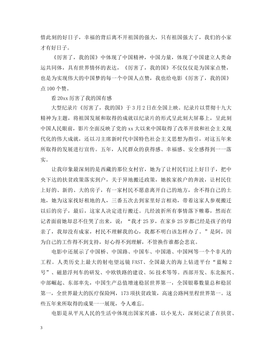 2024厉害了我的国有哪些心得体会，厉害了我的国优秀观后感精选 _第3页