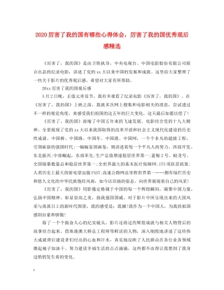 2024厉害了我的国有哪些心得体会，厉害了我的国优秀观后感精选 