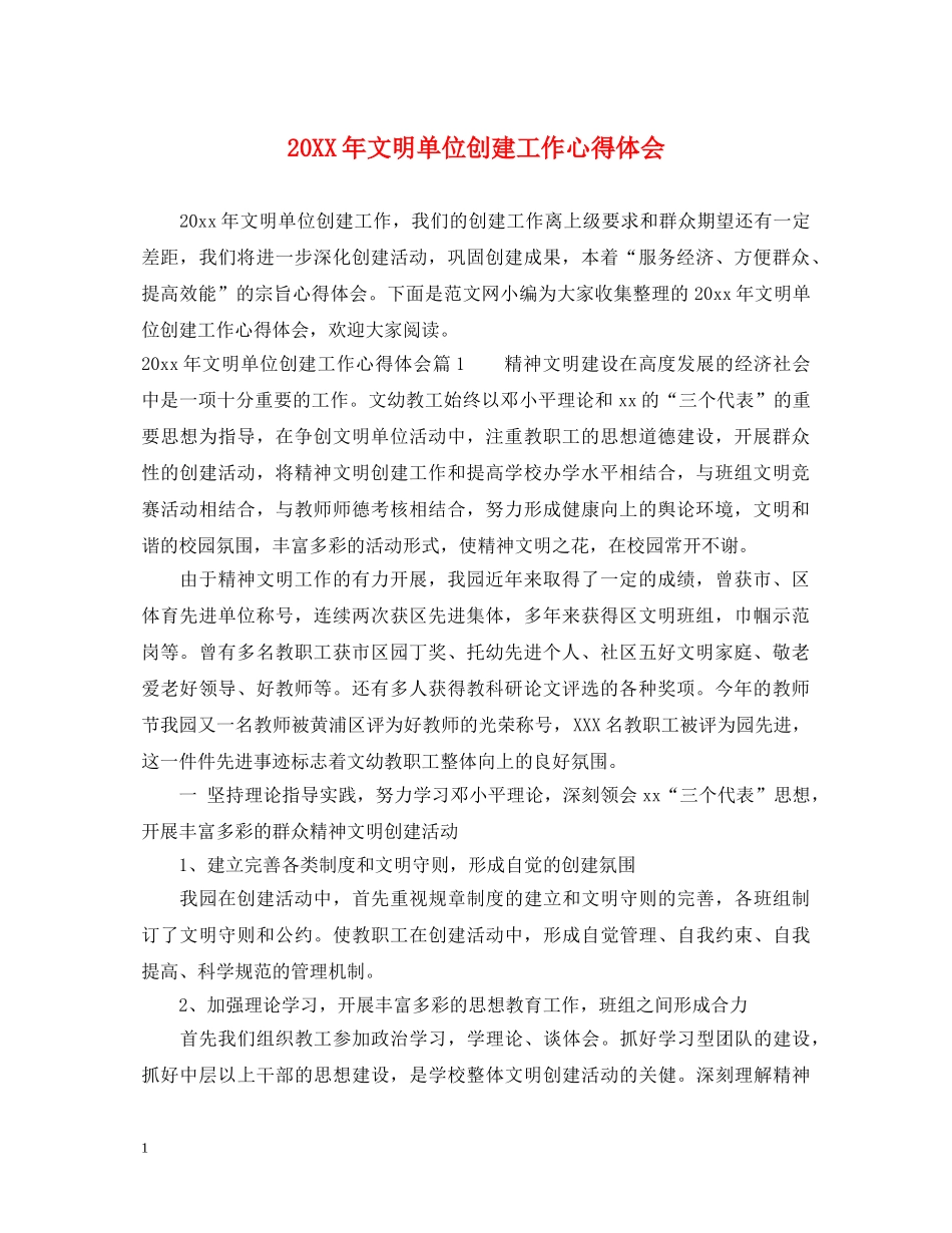 20XX年文明单位创建工作心得体会 _第1页