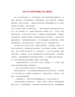 20XX年文明单位创建工作心得体会 