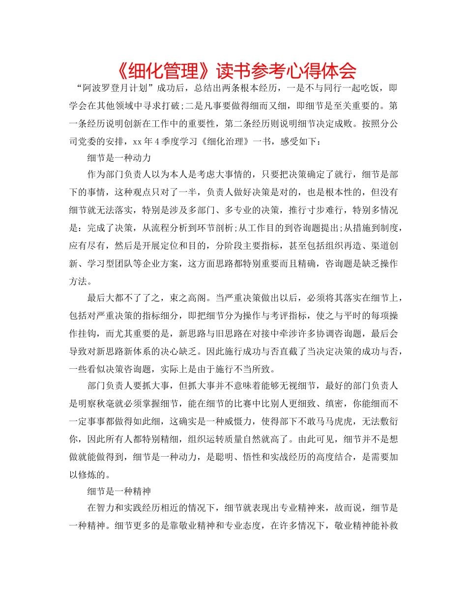 《细化管理》读书参考心得体会 _第1页