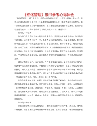 《细化管理》读书参考心得体会 