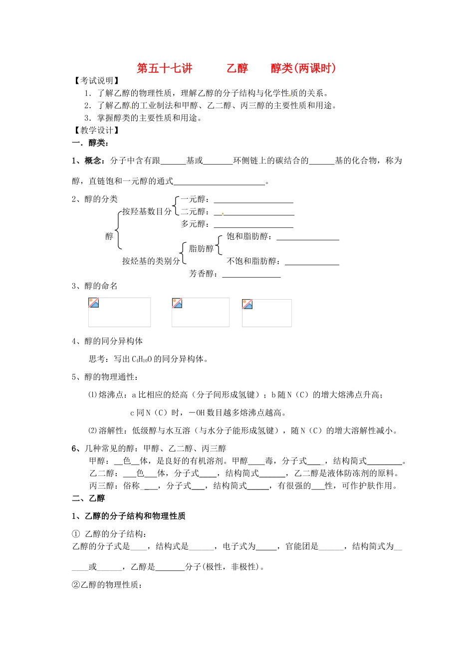 江苏省淮安中学高三化学一轮复习 第五十七讲 乙醇 醇类学案+课时作业_第1页