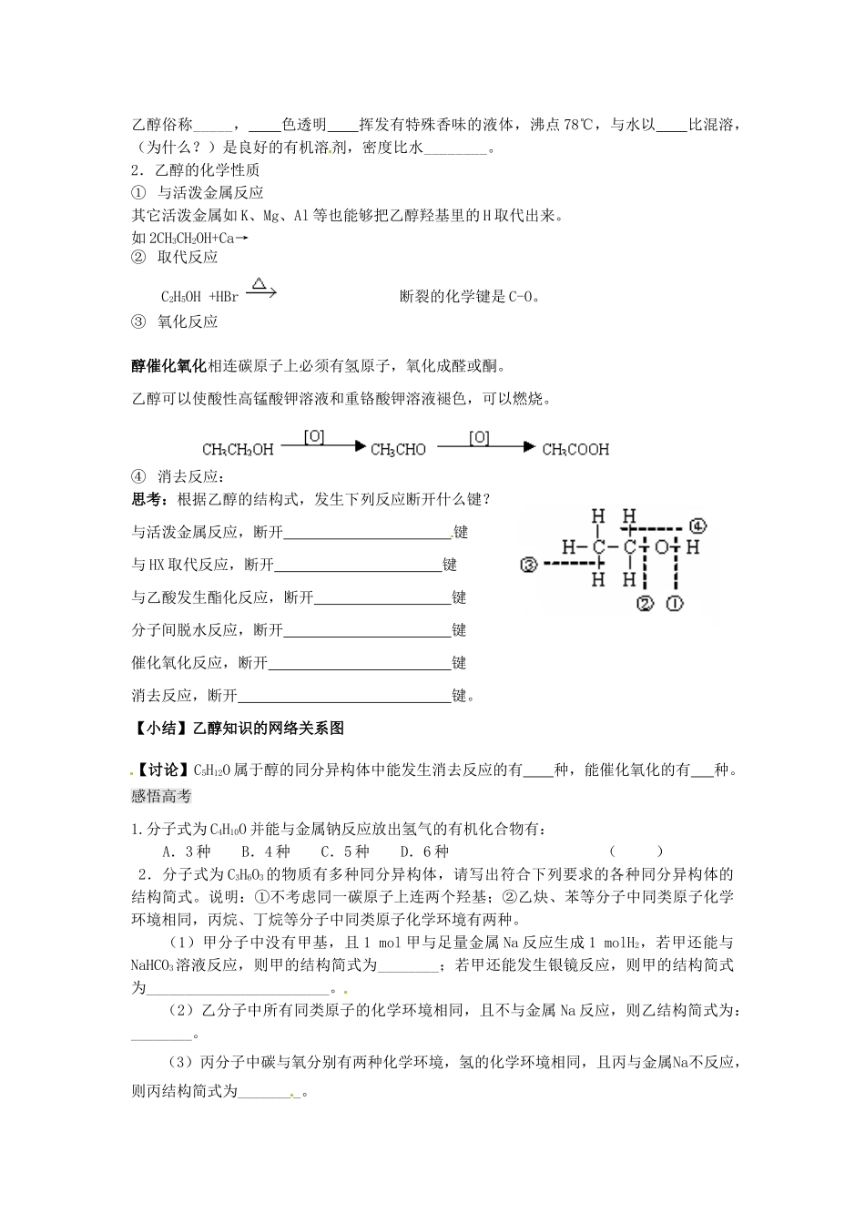江苏省淮安中学高三化学一轮复习 第五十七讲 乙醇 醇类学案+课时作业_第2页