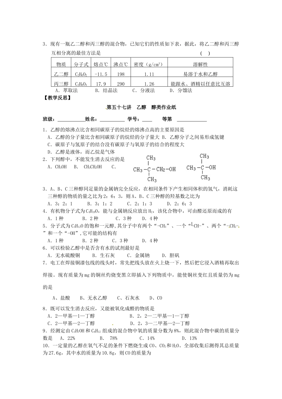 江苏省淮安中学高三化学一轮复习 第五十七讲 乙醇 醇类学案+课时作业_第3页
