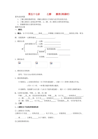 江苏省淮安中学高三化学一轮复习 第五十七讲 乙醇 醇类学案+课时作业