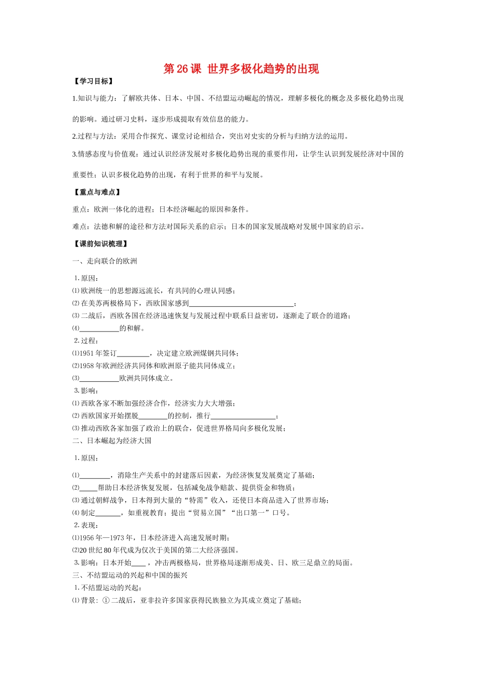 高中历史《世界多极化趋势的出现》学案7 新人教版必修1_第1页