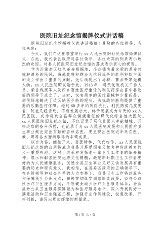 医院旧址纪念馆揭牌仪式的讲话发言稿