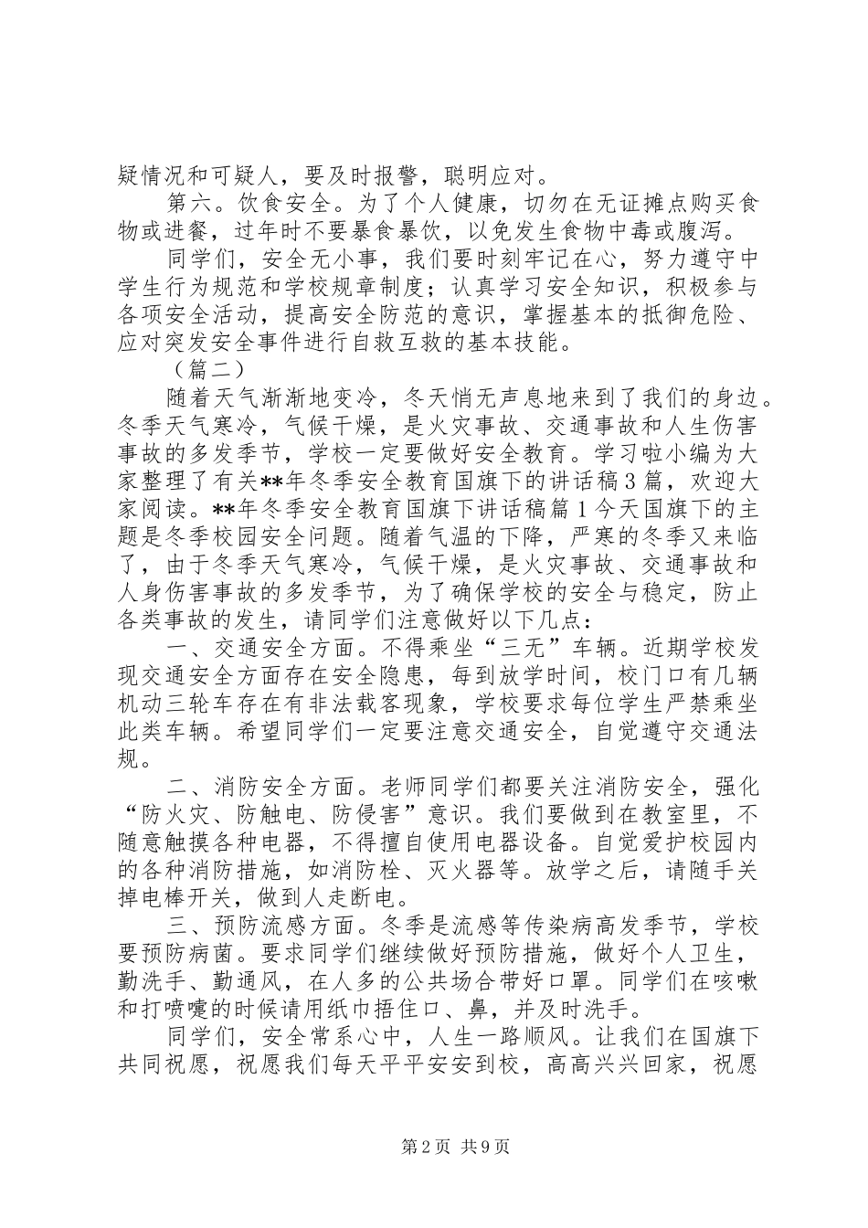 学校冬季安全教育的讲话发言稿（6篇）_第2页
