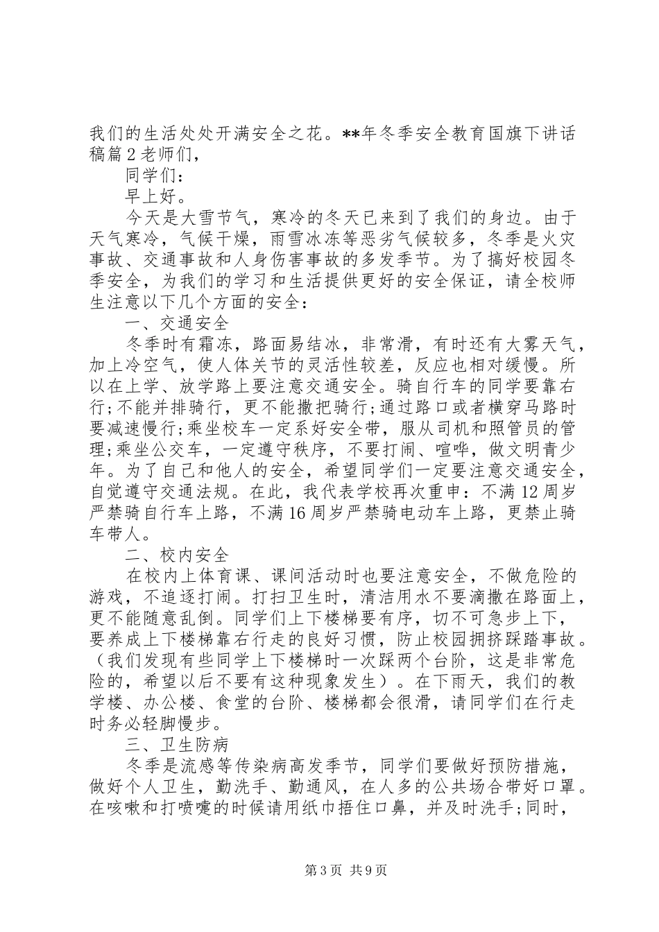 学校冬季安全教育的讲话发言稿（6篇）_第3页