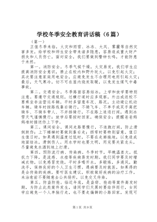 学校冬季安全教育的讲话发言稿（6篇）