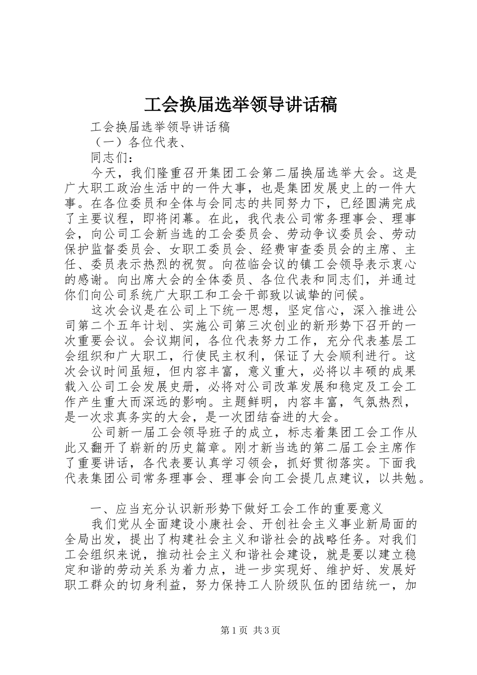 工会换届选举领导讲话发言稿_第1页