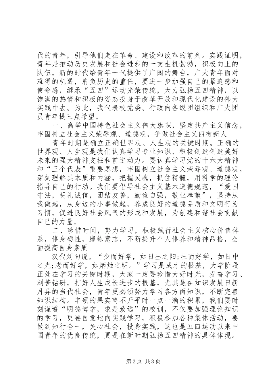 五四青年节表彰大会讲话发言稿范文三篇_第2页