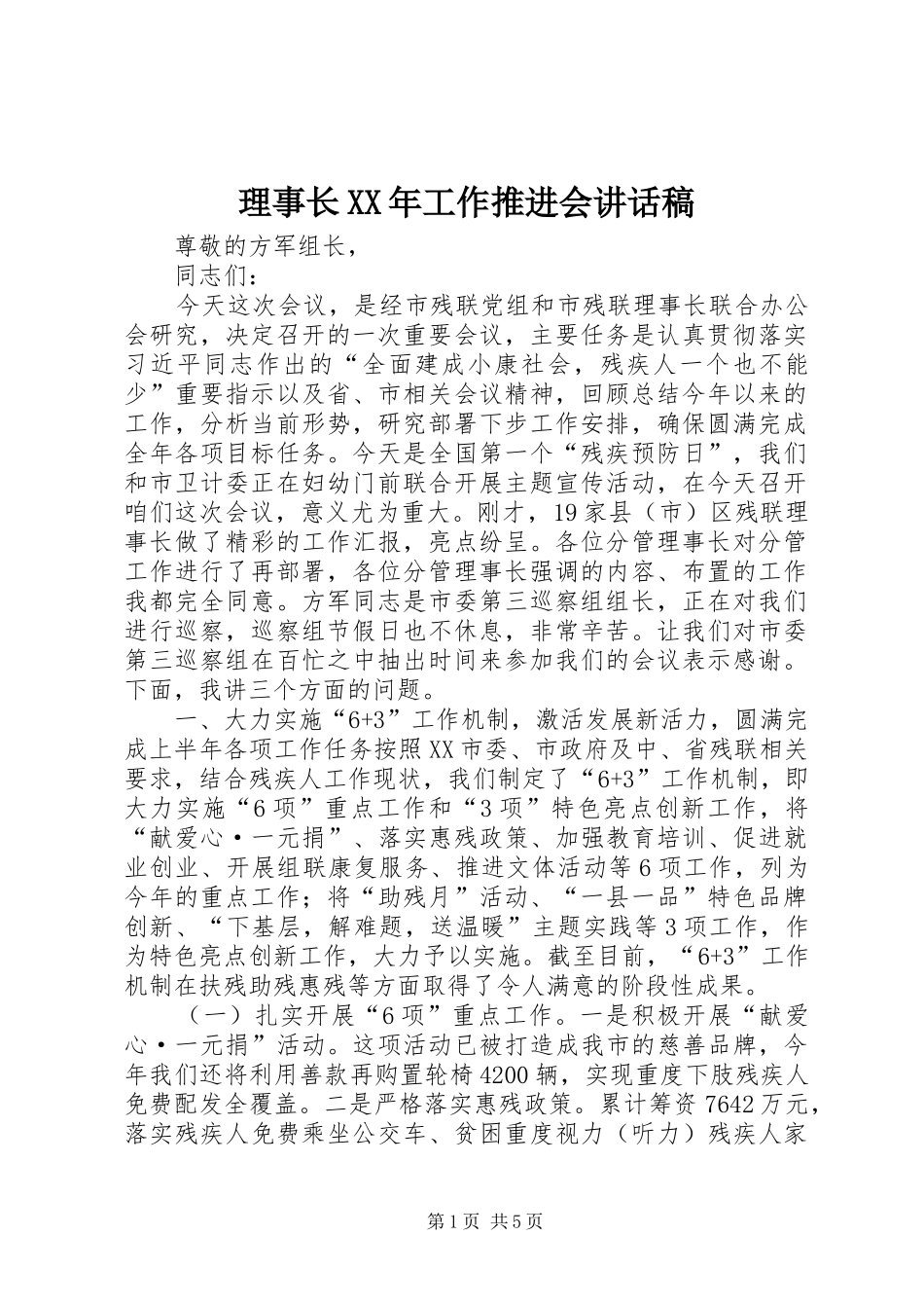 理事长XX年工作推进会讲话发言稿_第1页
