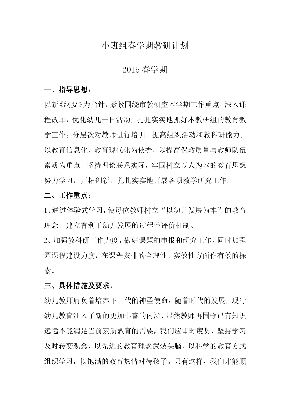 小班组春学期各计划2015年_第1页