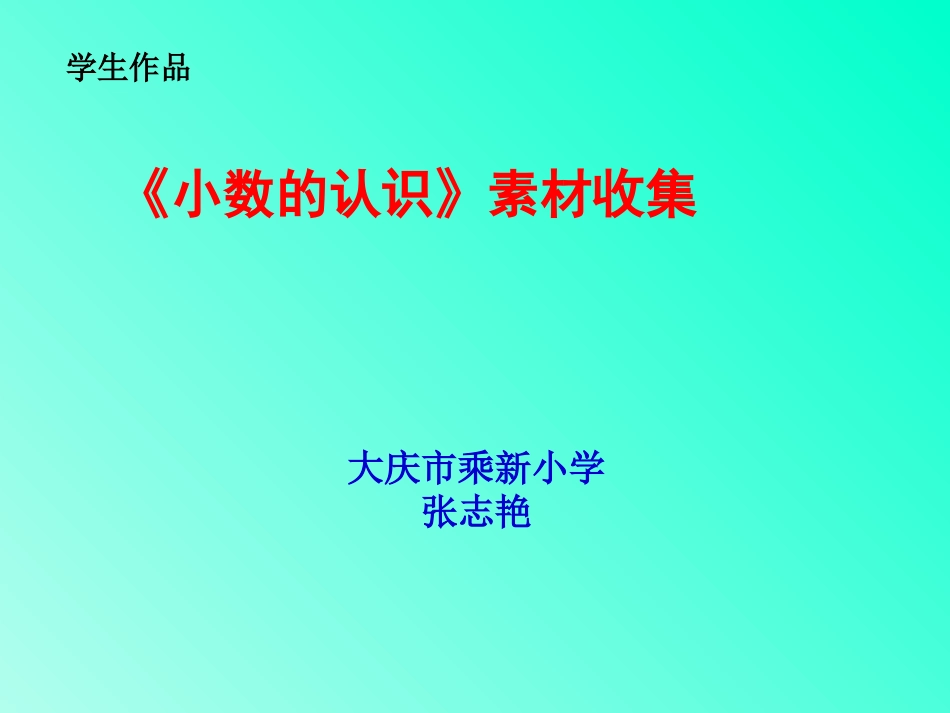 学生作品：5上《小数的认识》课前素材收集_第1页