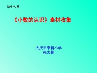 学生作品：5上《小数的认识》课前素材收集