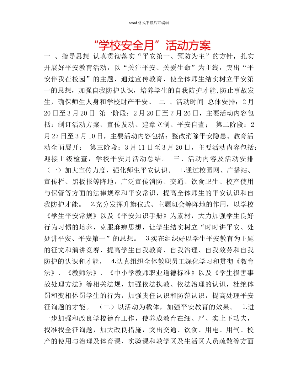 “学校安全月”活动方案 _第1页