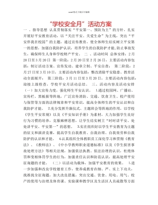 “学校安全月”活动方案 