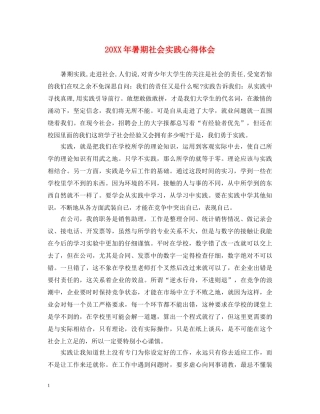 20XX年暑期社会实践心得体会 (000001)