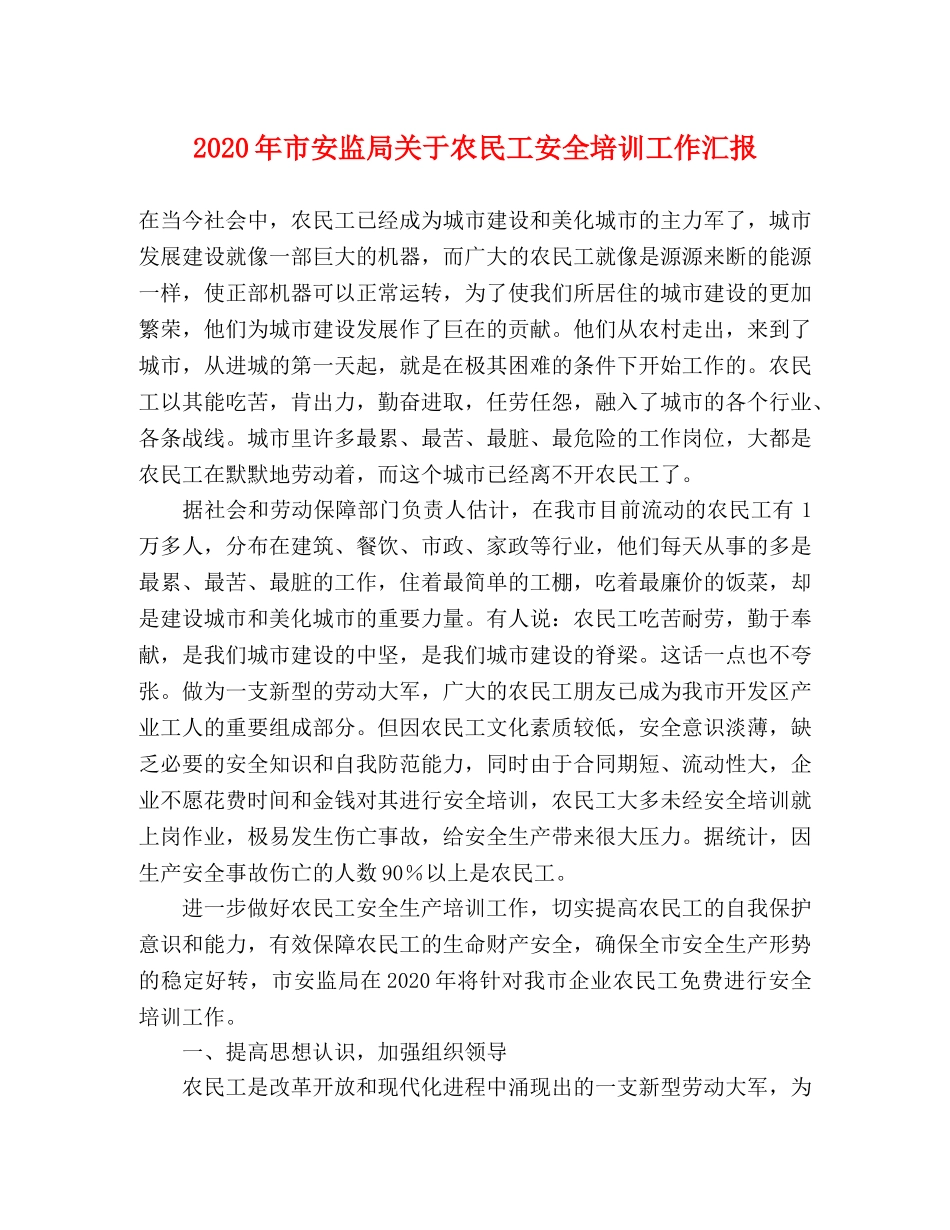 2024年市安监局关于农民工安全培训工作汇报 _第1页