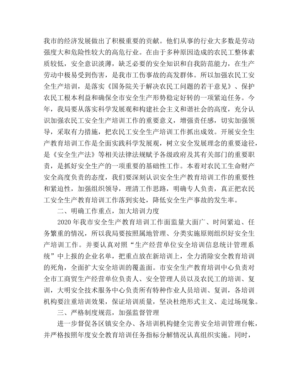 2024年市安监局关于农民工安全培训工作汇报 _第2页