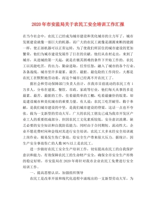 2024年市安监局关于农民工安全培训工作汇报 