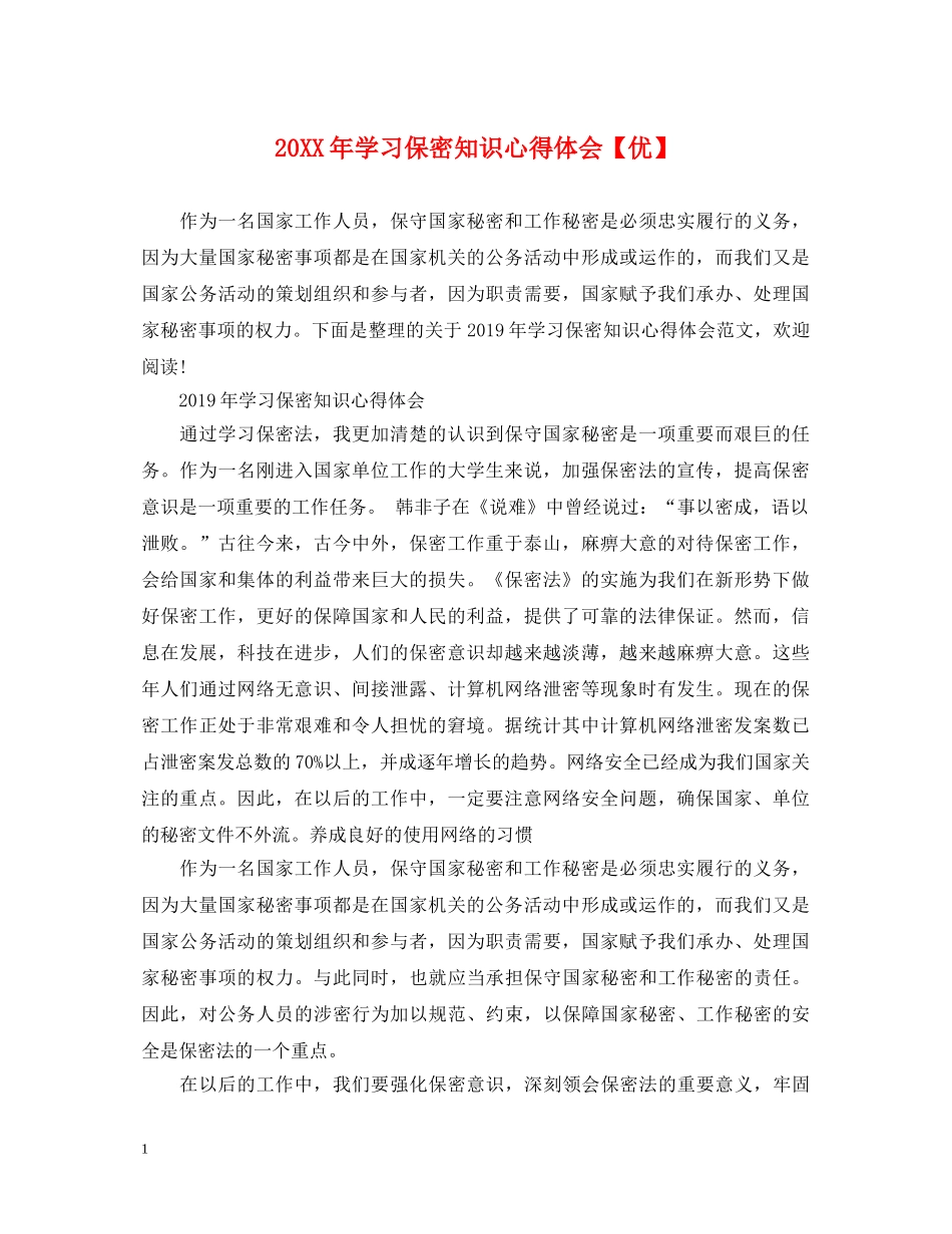 20XX年学习保密知识心得体会【优】 _第1页