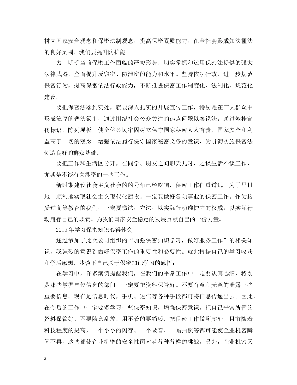 20XX年学习保密知识心得体会【优】 _第2页