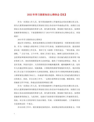 20XX年学习保密知识心得体会【优】 