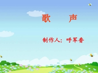 二年级语文歌声