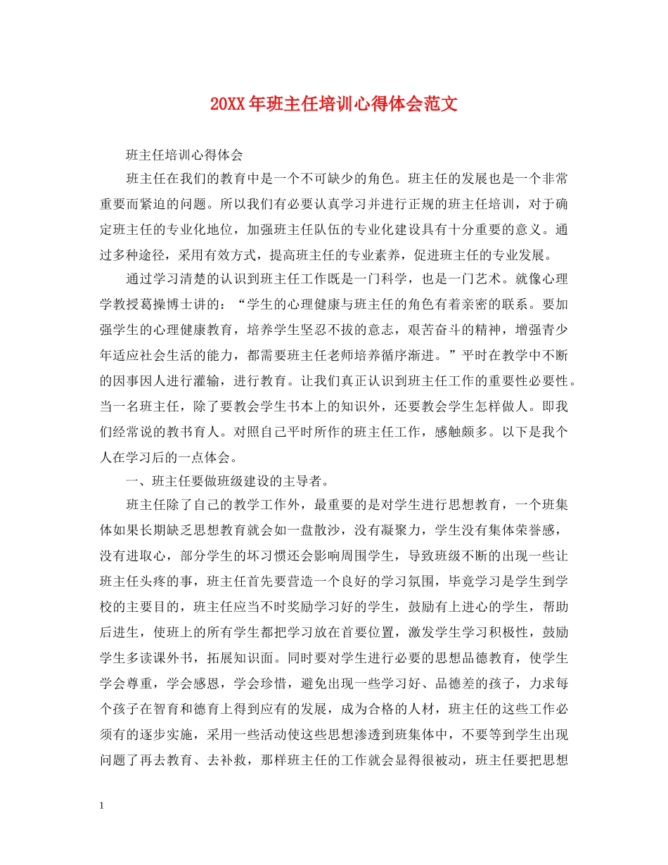 20XX年班主任培训心得体会范文 (000002)_第1页