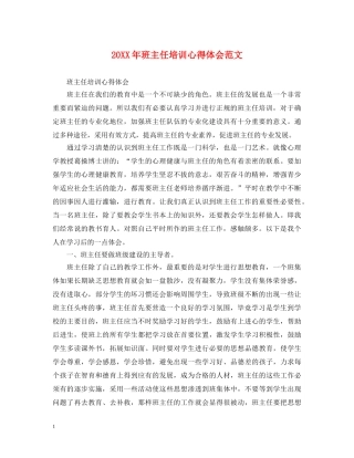 20XX年班主任培训心得体会范文 (000002)