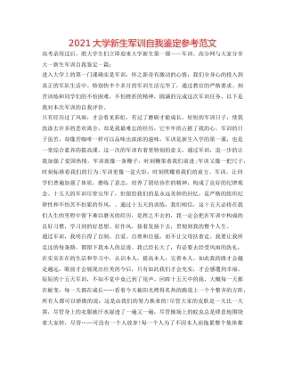 2024大学新生军训自我鉴定参考范文 