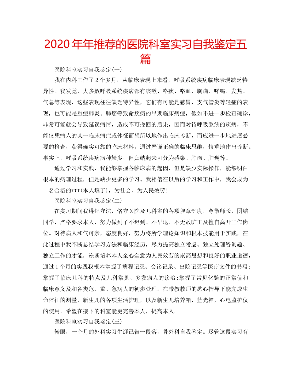2024年年推荐的医院科室实习自我鉴定五篇 _第1页