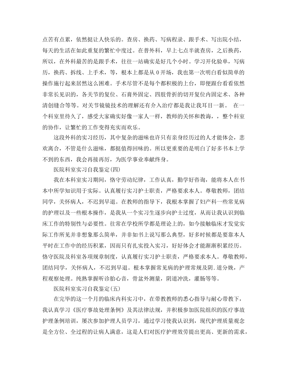 2024年年推荐的医院科室实习自我鉴定五篇 _第2页